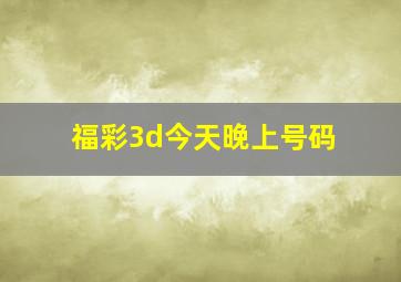 福彩3d今天晚上号码