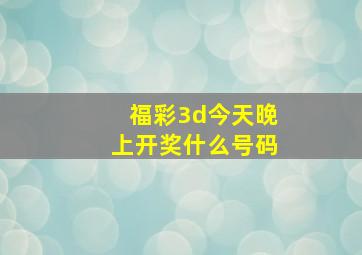 福彩3d今天晚上开奖什么号码