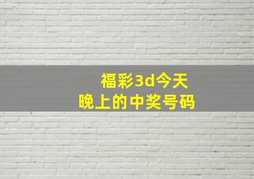 福彩3d今天晚上的中奖号码