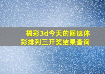 福彩3d今天的图谜体彩排列三开奖结果查询