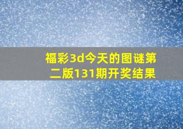 福彩3d今天的图谜第二版131期开奖结果