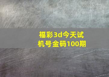 福彩3d今天试机号金码100期