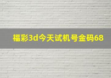 福彩3d今天试机号金码68