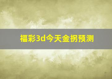 福彩3d今天金拐预测