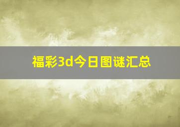 福彩3d今日图谜汇总