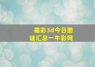 福彩3d今日图谜汇总一牛彩网