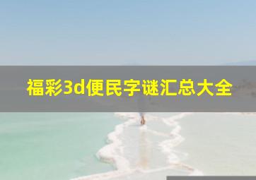 福彩3d便民字谜汇总大全