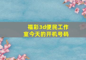 福彩3d便民工作室今天的开机号码