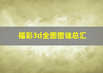 福彩3d全图图谜总汇