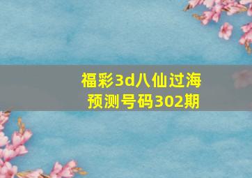 福彩3d八仙过海预测号码302期