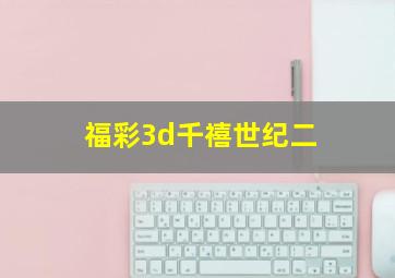 福彩3d千禧世纪二