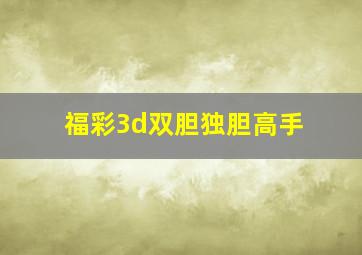 福彩3d双胆独胆高手