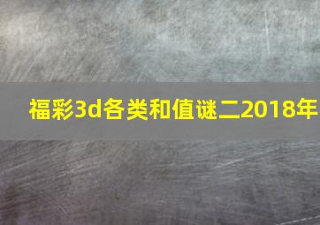 福彩3d各类和值谜二2018年