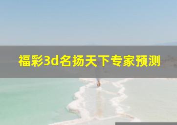 福彩3d名扬天下专家预测