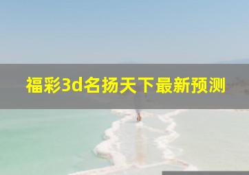 福彩3d名扬天下最新预测