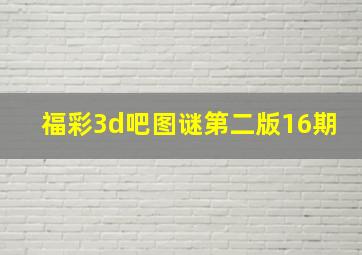 福彩3d吧图谜第二版16期