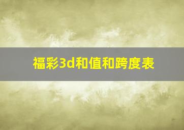 福彩3d和值和跨度表