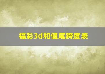 福彩3d和值尾跨度表