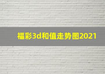 福彩3d和值走势图2021