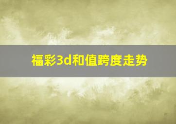 福彩3d和值跨度走势