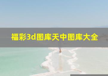 福彩3d图库天中图库大全