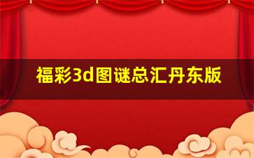 福彩3d图谜总汇丹东版