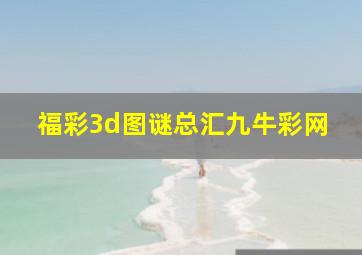 福彩3d图谜总汇九牛彩网