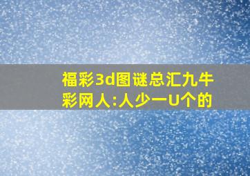 福彩3d图谜总汇九牛彩网人:人少一U个的