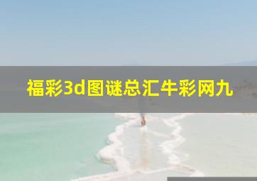 福彩3d图谜总汇牛彩网九