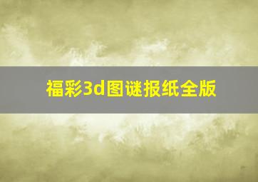 福彩3d图谜报纸全版