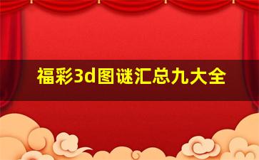 福彩3d图谜汇总九大全