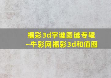 福彩3d字谜图谜专辑~牛彩网福彩3d和值图