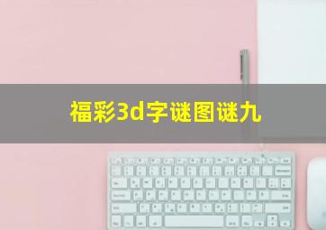 福彩3d字谜图谜九