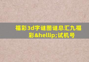 福彩3d字谜图谜总汇九福彩…试机号