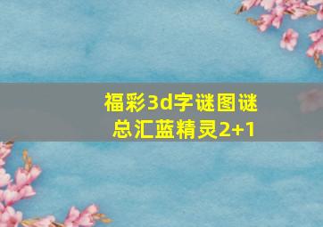 福彩3d字谜图谜总汇蓝精灵2+1