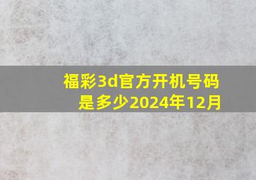 福彩3d官方开机号码是多少2024年12月