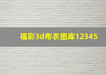 福彩3d布衣图库12345