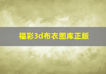 福彩3d布衣图库正版