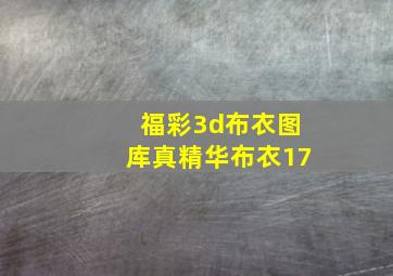 福彩3d布衣图库真精华布衣17