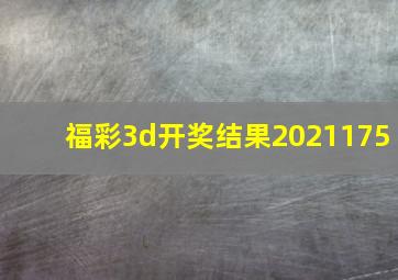 福彩3d开奖结果2021175