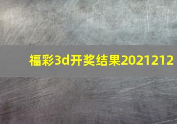 福彩3d开奖结果2021212