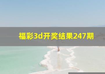 福彩3d开奖结果247期