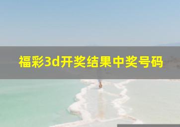 福彩3d开奖结果中奖号码