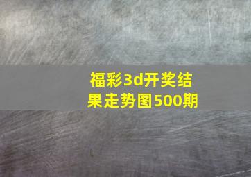 福彩3d开奖结果走势图500期