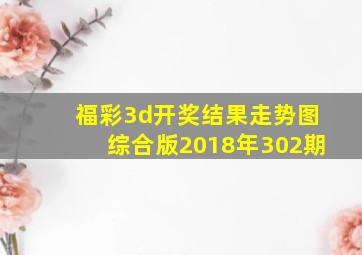 福彩3d开奖结果走势图综合版2018年302期