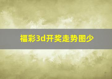 福彩3d开奖走势图少