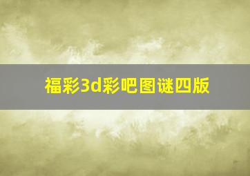 福彩3d彩吧图谜四版