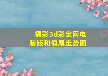 福彩3d彩宝网电脑版和值尾走势图