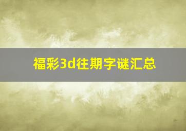 福彩3d往期字谜汇总