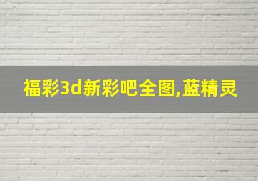 福彩3d新彩吧全图,蓝精灵